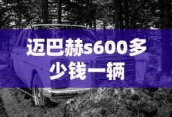 迈巴赫s600多少钱一辆