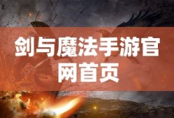 剑与魔法手游官网首页