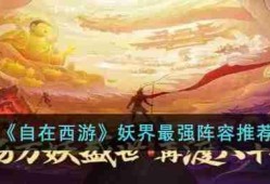 自在西游妖界最强阵容是什么-妖界最强阵容推荐