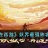 自在西游妖界最强阵容是什么-妖界最强阵容推荐
