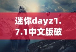 迷你dayz1.7.1中文版破解版下载