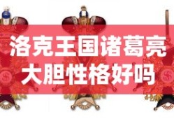 洛克王国诸葛亮大胆性格好吗