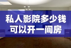 私人影院多少钱可以开一间房
