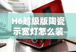 H6越级版陶瓷示宽灯怎么装?