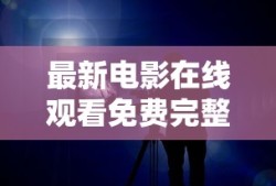 最新电影在线观看免费完整版电影大全