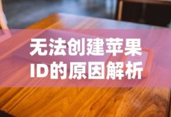 无法创建苹果ID的原因解析
