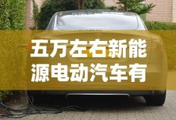 五万左右新能源电动汽车有哪些