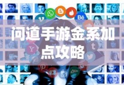 问道手游金系加点攻略