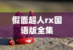 假面超人rx国语版全集