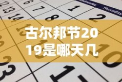 古尔邦节2019是哪天几月几日