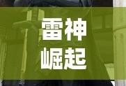 雷神崛起，传奇英雄的新生，雷神崛起，传奇英雄的新生之路