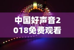 中国好声音2018免费观看策驰影院