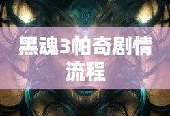黑魂3帕奇剧情流程