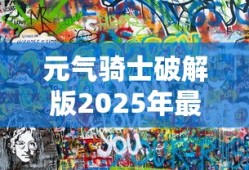 元气骑士破解版2025年最新版下载