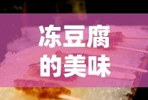 冻豆腐的多种美味吃法