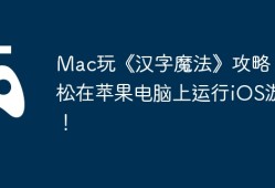 Mac玩《汉字魔法》攻略，轻松在苹果电脑上运行iOS游戏！