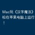 Mac玩《汉字魔法》攻略，轻松在苹果电脑上运行iOS游戏！