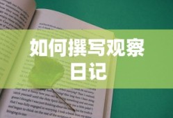 观察日记的撰写方法