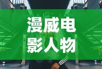 漫威电影人物大全介绍