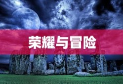 王者魔域，荣耀与冒险的奇幻世界，王者魔域，荣耀与冒险的梦幻之旅