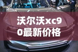 沃尔沃xc90最新价格落地价