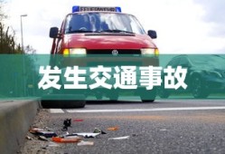 发生交通事故