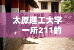 太原理工大学，211工程的辉煌历程