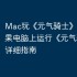 Mac玩《元气骑士》攻略，苹果电脑上运行《元气骑士》详细指南