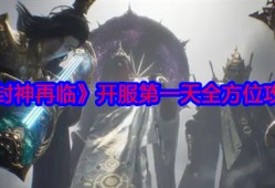 封神再临手游首日开荒攻略 主线任务装备强化宗门协作技巧