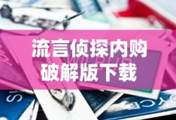 流言侦探内购破解版下载