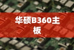 华硕B360主板U盘启动设置详解