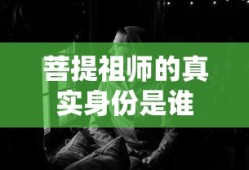 菩提祖师的真实身份是谁