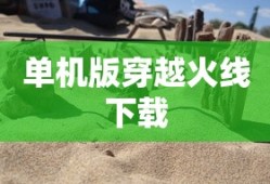 单机版穿越火线下载