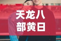 天龙八部黄日华版演员表名单
