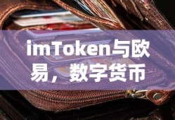 imToken与欧易，双重选择的数字货币钱包