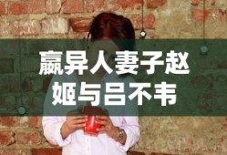 嬴异人妻子赵姬与吕不韦