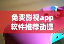 免费影视app软件推荐动漫