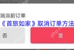首旅如家2023取消订单全攻略：30秒闪电退订技巧大公开