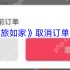 首旅如家2023取消订单全攻略：30秒闪电退订技巧大公开