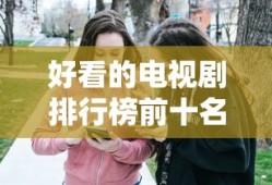 好看的电视剧排行榜前十名内地
