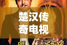楚汉传奇电视剧免费版观看
