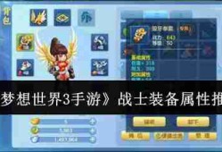 梦想世界3手游战士装备怎么选  梦想世界3手游战士装备属性推荐