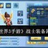 梦想世界3手游战士装备怎么选  梦想世界3手游战士装备属性推荐