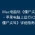 Mac电脑玩《僵尸尖叫》攻略，苹果电脑上运行iOS游戏《僵尸尖叫》详细指南