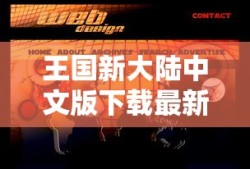 王国新大陆中文版下载最新