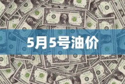 5月5号油价