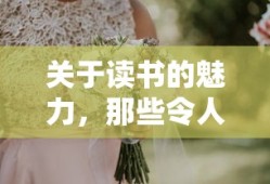 读书的魅力，陶醉于文字间的美好篇章