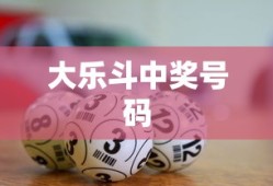 大乐斗中奖号码