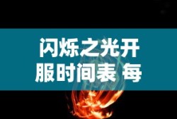 闪烁之光开服时间表 每天几点开新区