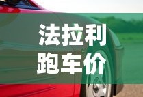 法拉利跑车价格及图片